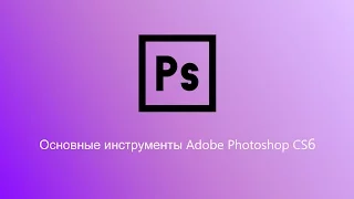 Основные инструменты Photoshop CS6