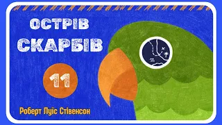 АУДІОКНИГА ОСТРІВ СКАРБІВ - українською мовою слухати |  | Частина шоста | розділ  28-29