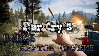 Far Cry 5 САМОЕ КРУТОЕ И СМЕРТОНОСНОЕ ОРУЖИЕ В ИГРЕ! ЛОПАТОМЁТ