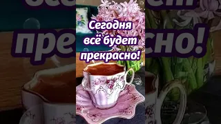 Бодрящая музыка для начала удачного дня. Вы только послушайте и у вас точно все получится!