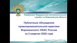 Публичные обсуждения правоприменительной практики за II квартал 2020 г.