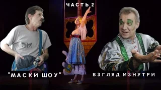 Маски Шоу. "Ромео и Джульетта" взгляд изнутри №2