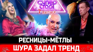 ШУРА ЗАДАЛ ТРЕНД - ресницы!  Соседов поражён. Шоу "Суперстар. Возвращение!” Новый сезон. Выпуск #7