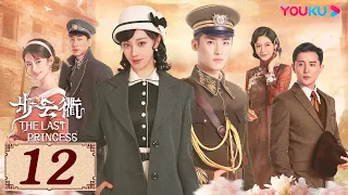 ENGSUB【步云衢 The Last Princess EP12】乱世烽火下的命运纠葛，听你我呼吸中的暧昧之音 | 民国古装 | 王鹤润/张赫/郑皓原 | YOUKU COSTUME