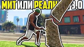 МИТ ИЛИ РЕАЛНОСТ 3.0 - GTA 5?