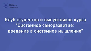 Клуб студентов и выпускников курса "Системное саморазвитие: введение в системное мышление"