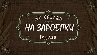 Як козаки на заробітки їздили