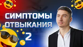 Симптомы отвыкания 2  Как бросить пить навсегда?