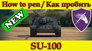 How to penetrate SU-100 weak spots - World Of Tanks