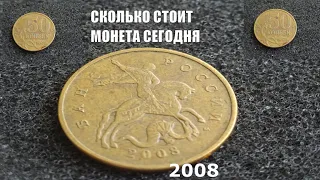 50 копеек 2008 Реальная цена дорогих разновидностей