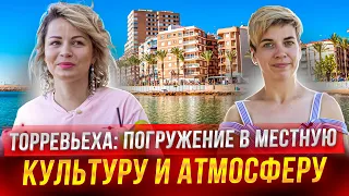 ИСПАНИЯ. ТОРРЕВЬЕХА! Погружение в Испанскую культуру. Адаптация на Коста Бланке.