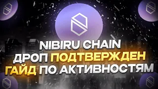 Nibiru - Airdrop Подтвержден | 26млн Долларов Инвестиций | Гайд По Активностям | Дроп Подтвержден