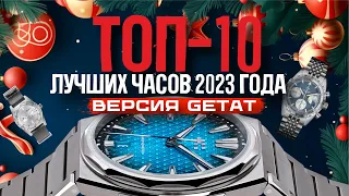 ТОП-10 ЛУЧШИХ ЧАСОВ 2023 ГОДА!