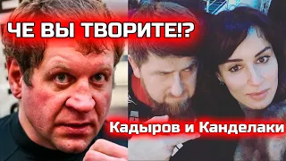 Скандал! Емельяненко оскорбил Тину Канделаки!Конфликт! Кадыров Рамзан и Александр! Кто прав?