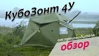 Новая палатка Лотос КубоЗонт 4у - обзор (260 на 260 см)
