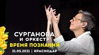 Сурганова и Оркестр - Время познаний (Краснодар, 21.05.2021)