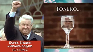 Борис Ельцин - Рюмка водки на столе (AI cover)