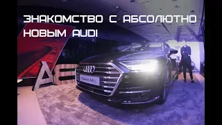 Знакомство с абсолютно новым Audi A8