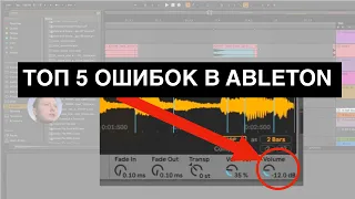 НЕ ДЕЛАЙ ЭТОГО В ABLETON LIVE - 5 частых ошибок и как их избежать