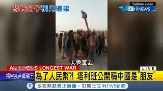 "中國是阿富汗之友"！ 美軍撤駐守阿富汗恐怖組織"塔利班"趁機擴張勢力 環時總編胡錫進狂言"與恐怖組織是麻吉"遭批｜記者 陳淮安｜【國際局勢。先知道】20210712｜三立iNEWS