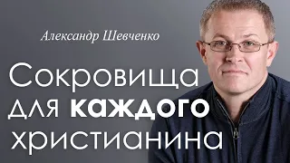 Сокровища для каждого христианина - Александр Шевченко │Проповеди христианские