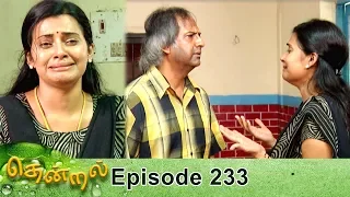 Thendral Episode 233, 06/09/2019 | #VikatanPrimeTime