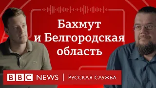 Как воюют под Белгородом и чей сейчас Бахмут? | Подкаст «Что это было?»