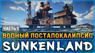 НОВОЕ ВЫЖИВАНИЕ В БЕСКРАЙНЕМ ВОДНОМ МИРЕ! | Sunkenland 🌊 | Часть #1