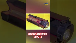 Кассетная мина ПТМ-3  #shorts #украина #война #приколы #россия #оружие