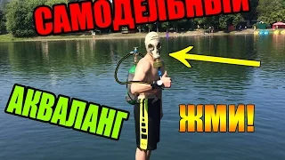 КАК СДЕЛАТЬ ПОЧТИ НАСТОЯЩИЙ АКВАЛАНГ! | HOW TO MAKE ALMOST REAL SCUBA