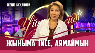 Әнші Жеңіс Ысқақова | Толық нұсқа