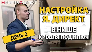 Как настроить Яндекс Директ 2021 ► Ниша «Монтаж кровли». День 2