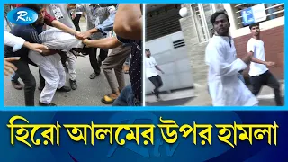 হিরো আলমের উপর হা'ম'লা | Hero Alom | Dhaka-17 Election | Rtv News