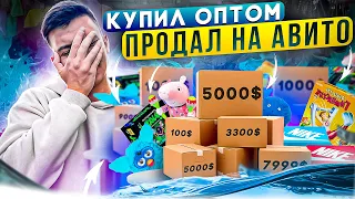 Купил оптом, продал на авито. Сколько заработал за неделю? товарный бизнес, товарка