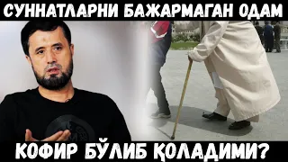 СУННАТЛАРНИ БАЖАРМАГАН ОДАМ КОФИР БЎЛИБ ҚОЛАДИМИ? АБРОР МУХТОР АЛИЙ