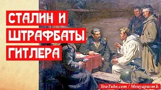 Сталин и штрафбаты Гитлера