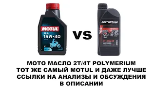 Российское масло POLYMERIUM для 2Т/4Т. Тот же самый MOTUL только лучше. Подробности в видео.