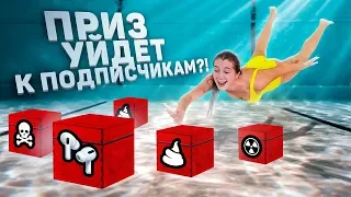 НАЙДИ ПРИЗ НА ДНЕ БАССЕЙНА ЗА 3 МИНУТЫ, ИЛИ ОТДАЙ ЕГО ПОДПИСЧИКАМ!!!