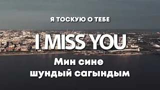 Мин сине шундый сагындым - Я тоскую о тебе - I Miss You