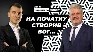 На початку створив Бог... Книга Буття | Біблія: чорним по білому