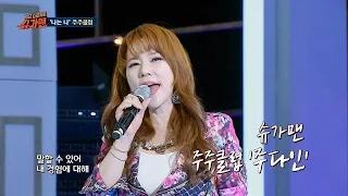 [슈가송] 때때 때때~ 주주클럽의 '나는 나'♪ 슈가맨 23회