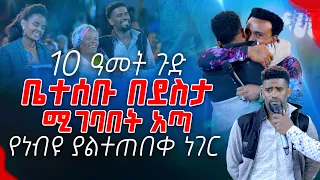 10 ዓመት ጉድ ቤተሰቡ በደስታ የሚገባበት አጣ የነብዩ ያልተጠበቀ ነገር PROPHET MENTESNOT BEDILU