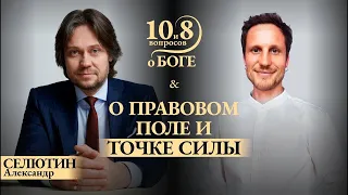 О правовом поле и точке силы | Александр Селютин и Алексей Тонких