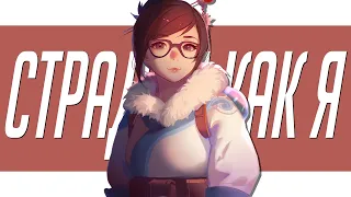 Страдай как я | Смешные моменты из Overwatch 2