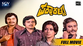 Pakka Kalla | Kannada Full Movie | Srinath | Ambarish | Vajramuni | Manjula | Old Kannada Movie