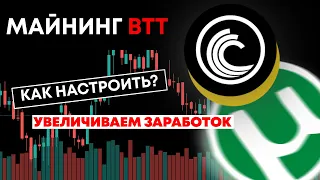 Майнинг BTT - какие торенты качать, как настроить. Вывод БТТ / мой опыт / инструкции bittorent