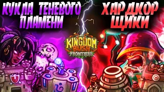 ПЕРВЫЙ В ИСТОРИИ ЧЕМПИОНАТ KINGDOM RUSH FRONTIERS! Кукла Теневого Пламени VS Хардкорщики! Пилот