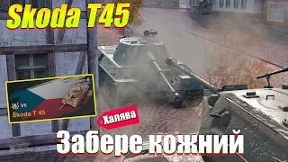 ПРОХОЖУ ИВЕНТ ЗА СТРИМ НА Skoda T45 C ТОП 28 СНГ | WoT Blitz