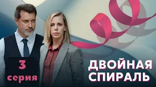 Новый сериал Двойная спираль 2022  1 сезон 3 серия смотреть онлайн