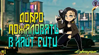 Добро пожаловать в Найт-Сити #1 ► Cyberpunk 2077 Прохождение